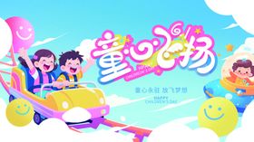 六一儿童节展板