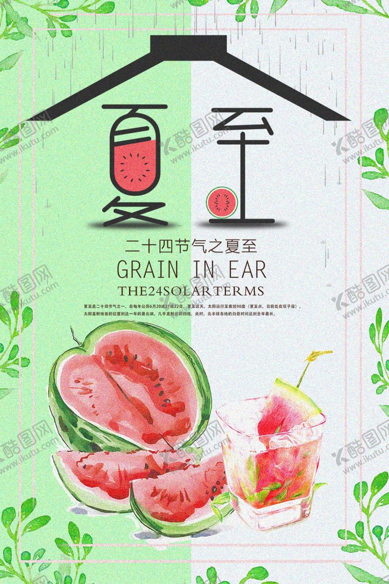 编号：32097910240249505099【酷图网】源文件下载-夏至海报