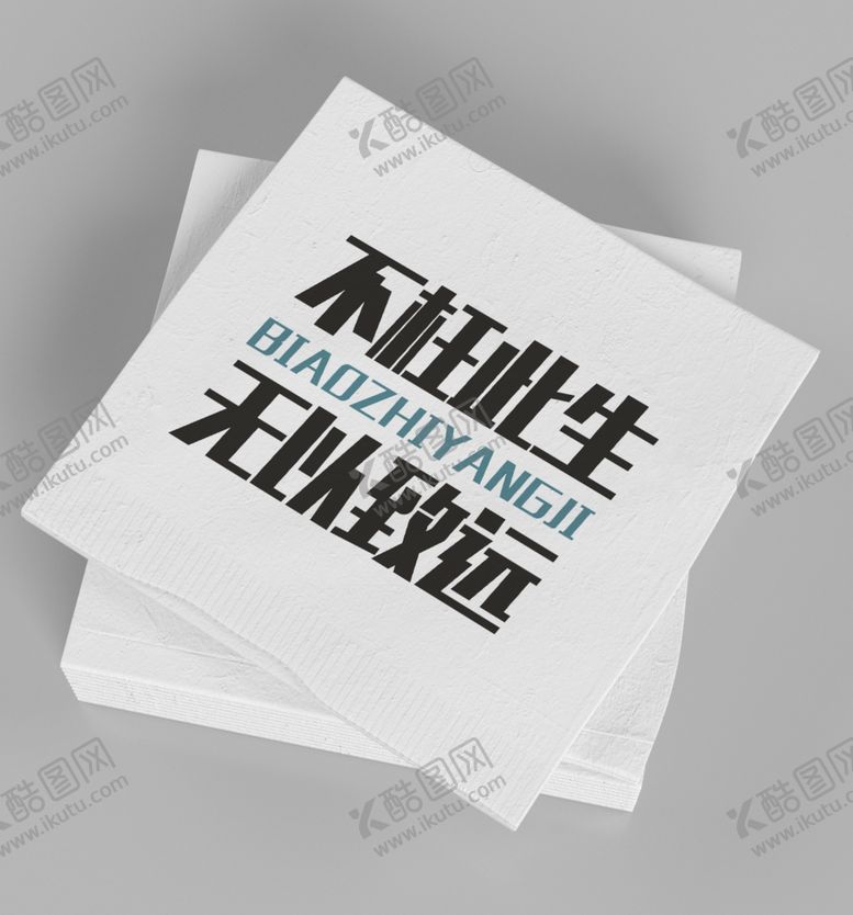 编号：98665001250421308184【酷图网】源文件下载-纸巾样机