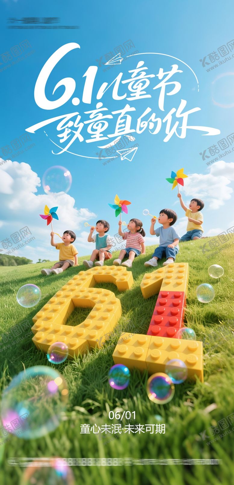 编号：97465505250545152517【酷图网】源文件下载-六一海报