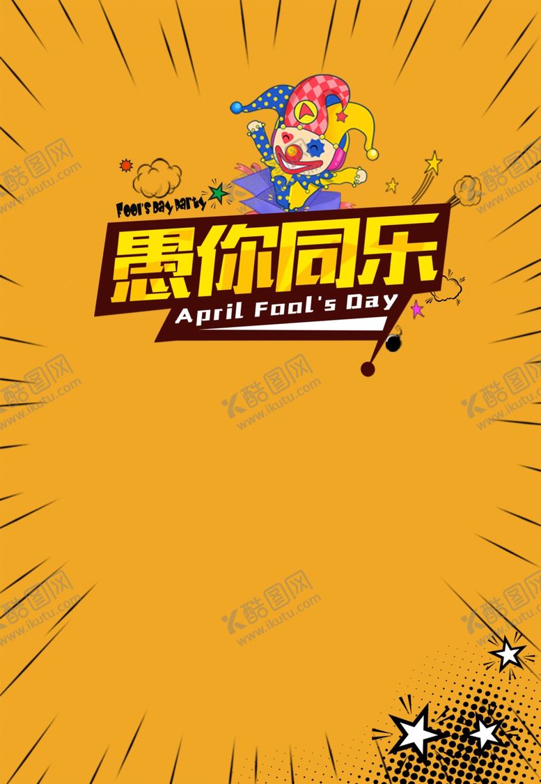 编号：15926110011003401054【酷图网】源文件下载-愚人节海报