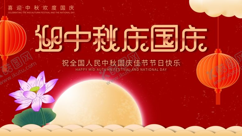 编号：78901510300934004080【酷图网】源文件下载-中秋国庆