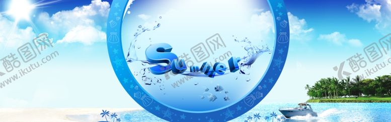 编号：58046709131706205841【酷图网】源文件下载-夏天海报素材