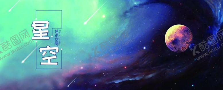 编号：45699610060216447437【酷图网】源文件下载-星空艺术空间海报