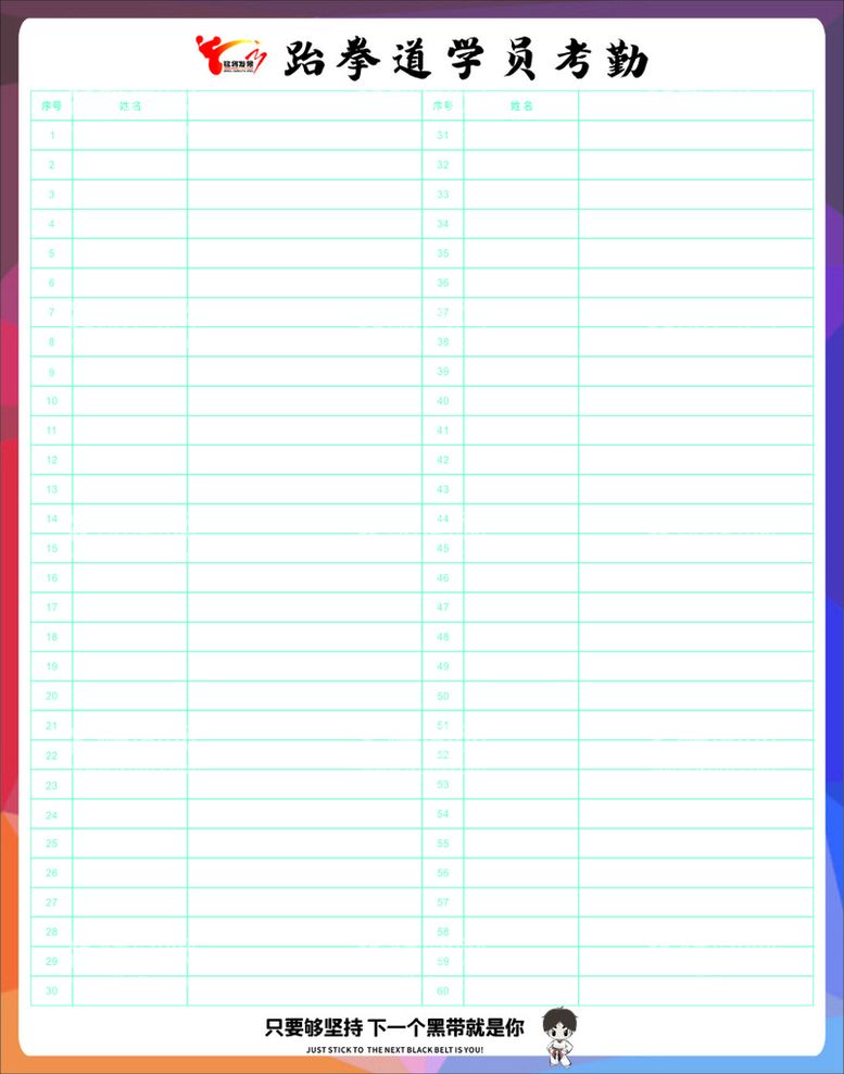 编号：25668512021635473250【酷图网】源文件下载-跆拳道考勤表