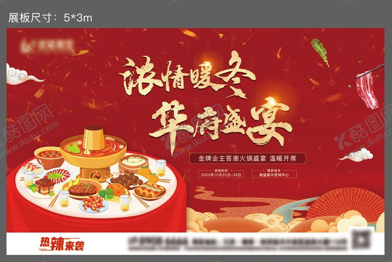 编号：14526710060445330389【酷图网】源文件下载-火锅盛宴