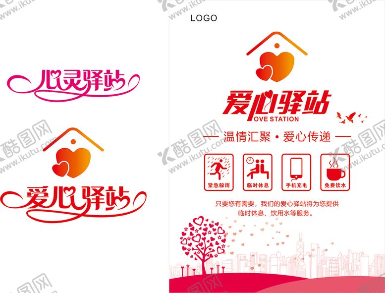 编号：38095609181130025091【酷图网】源文件下载-心灵驿站 爱心驿站