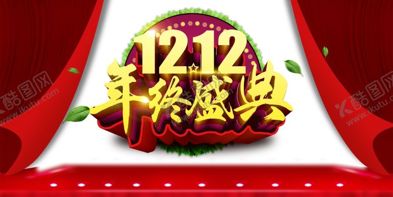 编号：20529409211950176329【酷图网】源文件下载-双十二图片