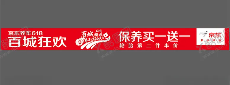 编号：16996002242308508740【酷图网】源文件下载-京东养车条幅