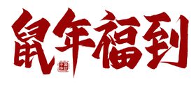 春节