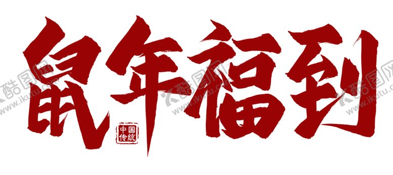 编号：69471607131110513315【酷图网】源文件下载-春节