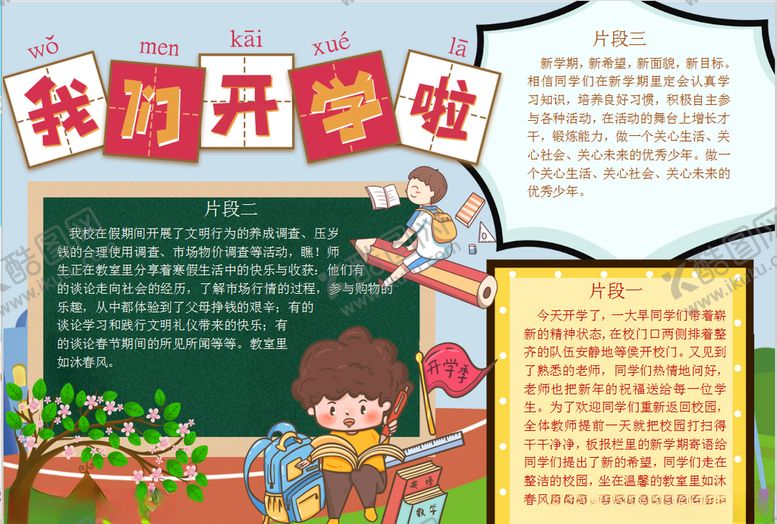 编号：17929909160751051489【酷图网】源文件下载-开学小报