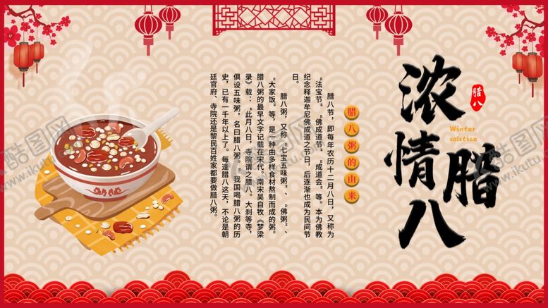 编号：98167903160139437192【酷图网】源文件下载-腊八节