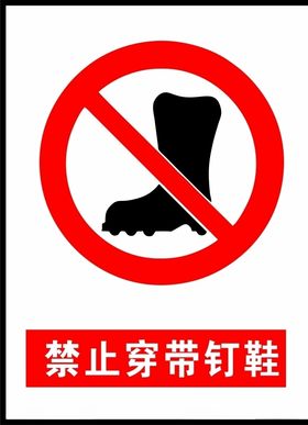 禁止穿钉鞋图标