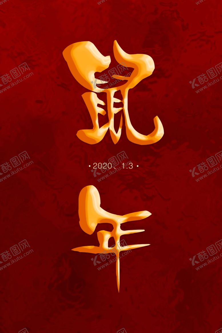 编号：33312307090604231400【酷图网】源文件下载-鼠年