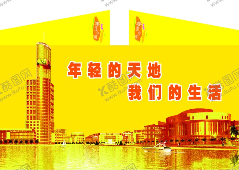 编号：94489010261502191819【酷图网】源文件下载-我们的生活