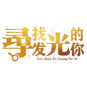 寻找发光的你