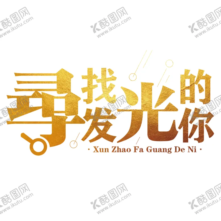 编号：45851506160925483792【酷图网】源文件下载-寻找发光的你