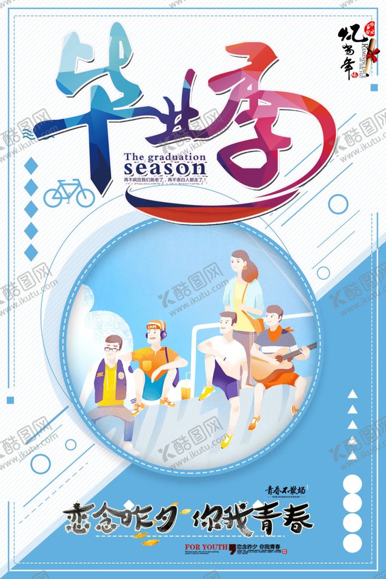 编号：34208905152233316327【酷图网】源文件下载-毕业海报