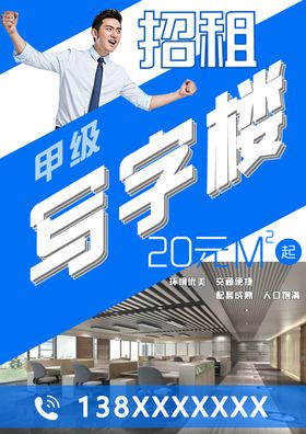 办公楼写字楼项目招商推广海报