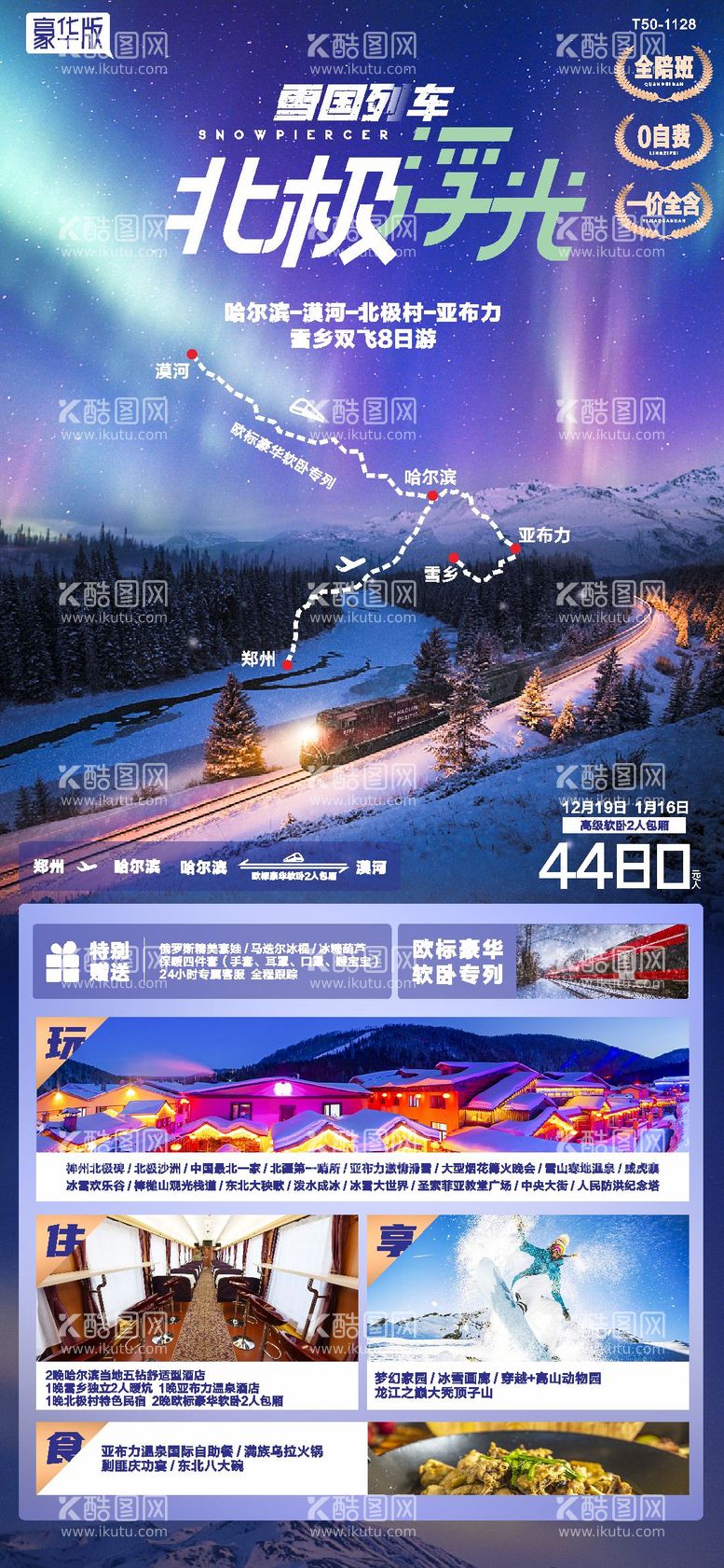 编号：33195911241146577051【酷图网】源文件下载-雪地列车哈尔滨漠河旅游海报