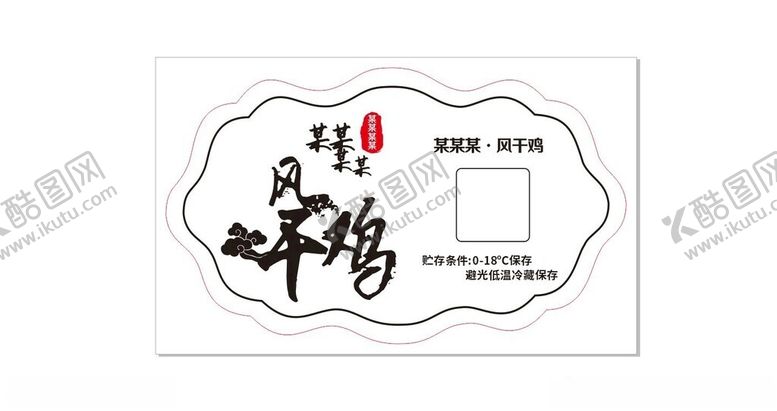 编号：61732802221706256251【酷图网】源文件下载-风干鸡异形贴纸