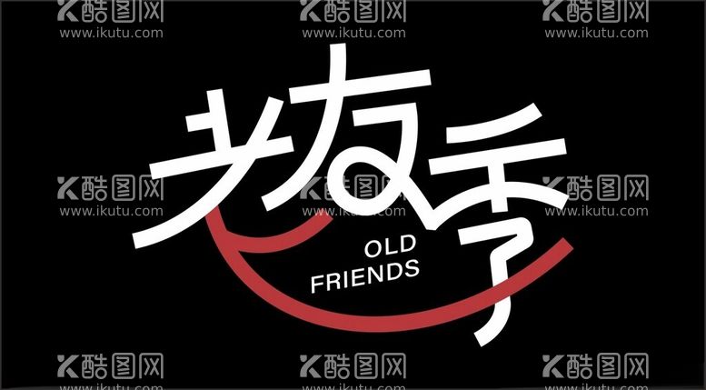 编号：94553712120938537013【酷图网】源文件下载-老友季LOGO