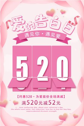 520告白