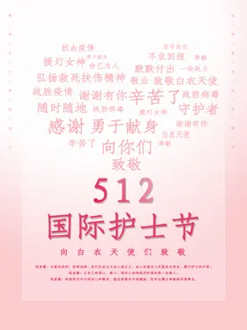 国际护士节幕布表彰模范最美