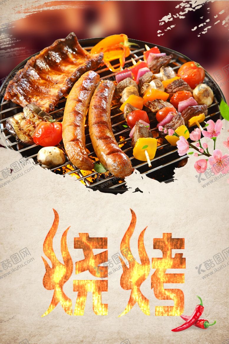 编号：10542901171816228420【酷图网】源文件下载-烧烤海报