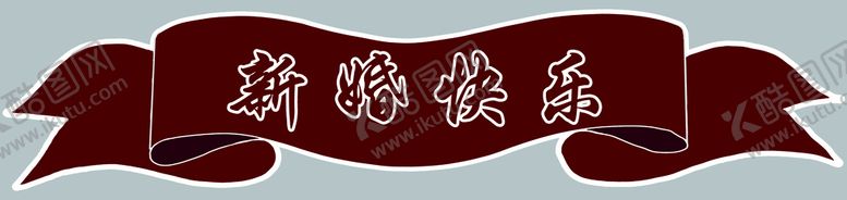 编号：87614309141951370314【酷图网】源文件下载-新婚飘带