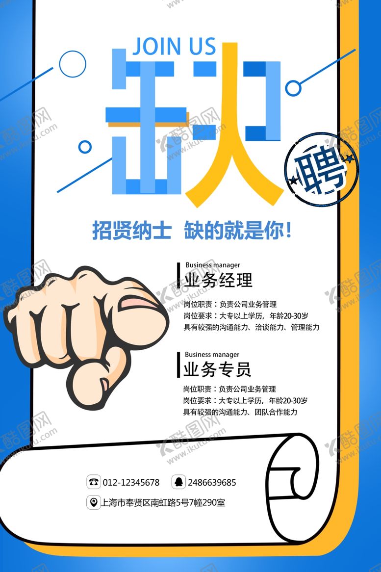 编号：20851810201502423900【酷图网】源文件下载-招聘广告