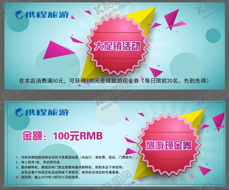 编号：61705809142229590638【酷图网】源文件下载-携程旅游代金券优惠券现金券