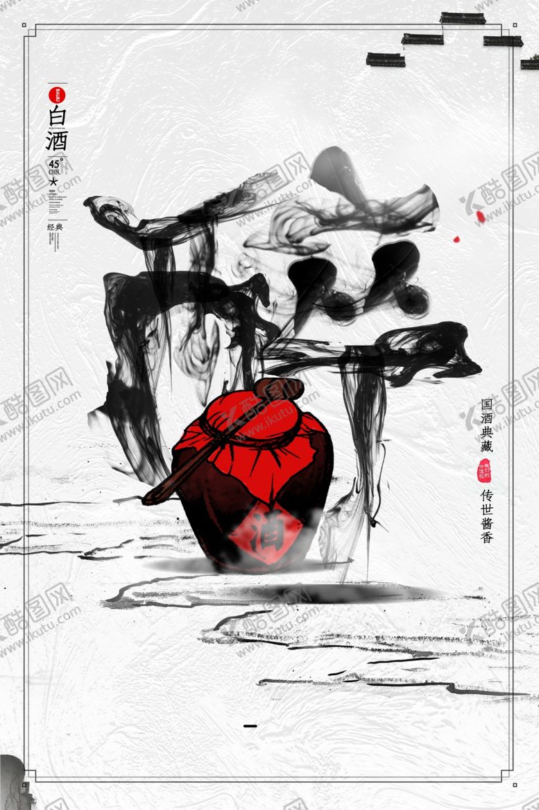 编号：91289504091552554693【酷图网】源文件下载-简约水墨风白酒促销海报