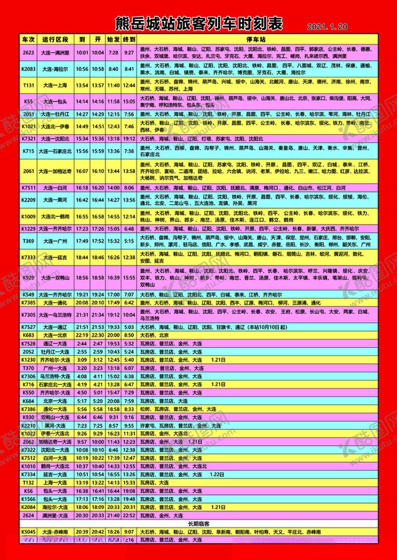 编号：86603802130338014370【酷图网】源文件下载-熊岳城站旅客列车时刻表