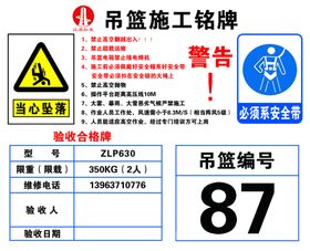 吊篮施工铭牌