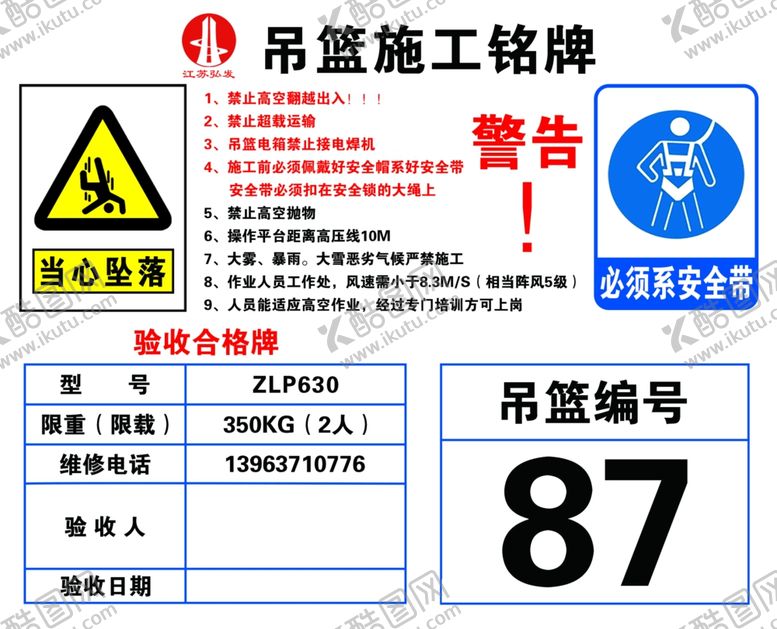 编号：96027006251447416744【酷图网】源文件下载-吊篮施工铭牌