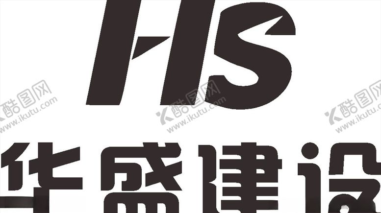编号：70494410052125515793【酷图网】源文件下载-华盛建设LOGO标志商标