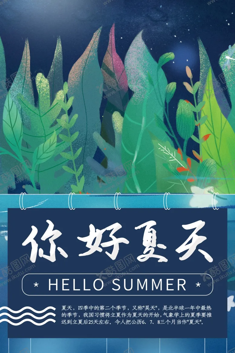 编号：62503806251007289668【酷图网】源文件下载-夏天你好海报