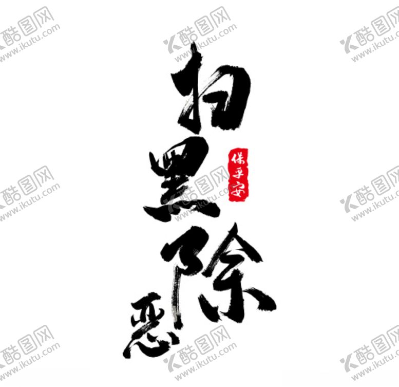 编号：26336810131041413978【酷图网】源文件下载-扫黑除恶