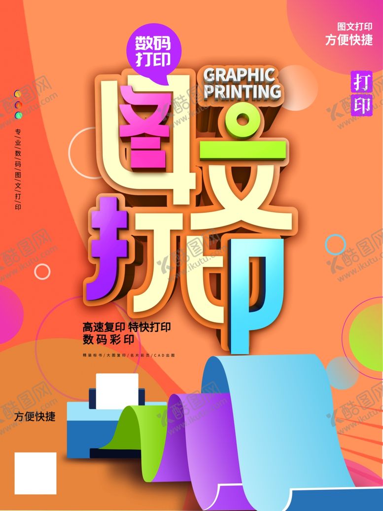编号：31804906171423257406【酷图网】源文件下载-原创简约风数码图文打印宣传海报