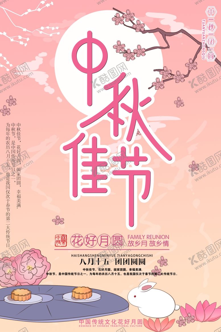 编号：61699009190851229654【酷图网】源文件下载-中秋海报