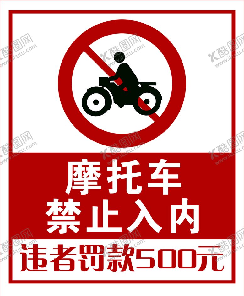 编号：15364809150217280149【酷图网】源文件下载-摩托车禁止入内车辆罚款
