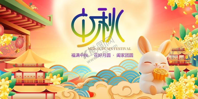 编号：83787610310152277019【酷图网】源文件下载-中秋佳节玉兔贺图