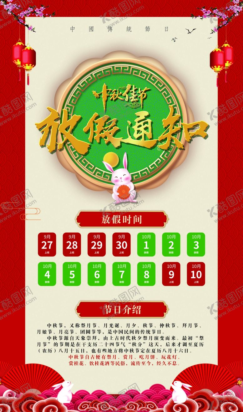 编号：53113006281453436434【酷图网】源文件下载-中秋佳节放假通知
