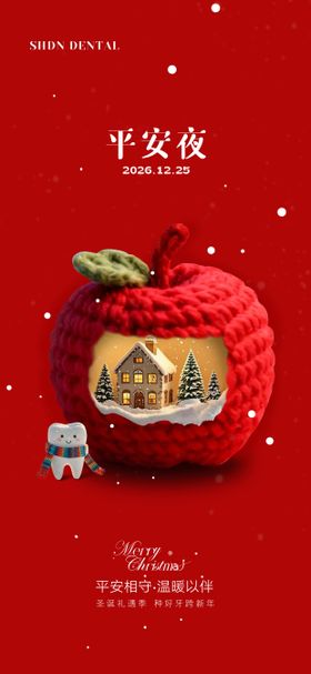 口腔圣诞平安夜海报