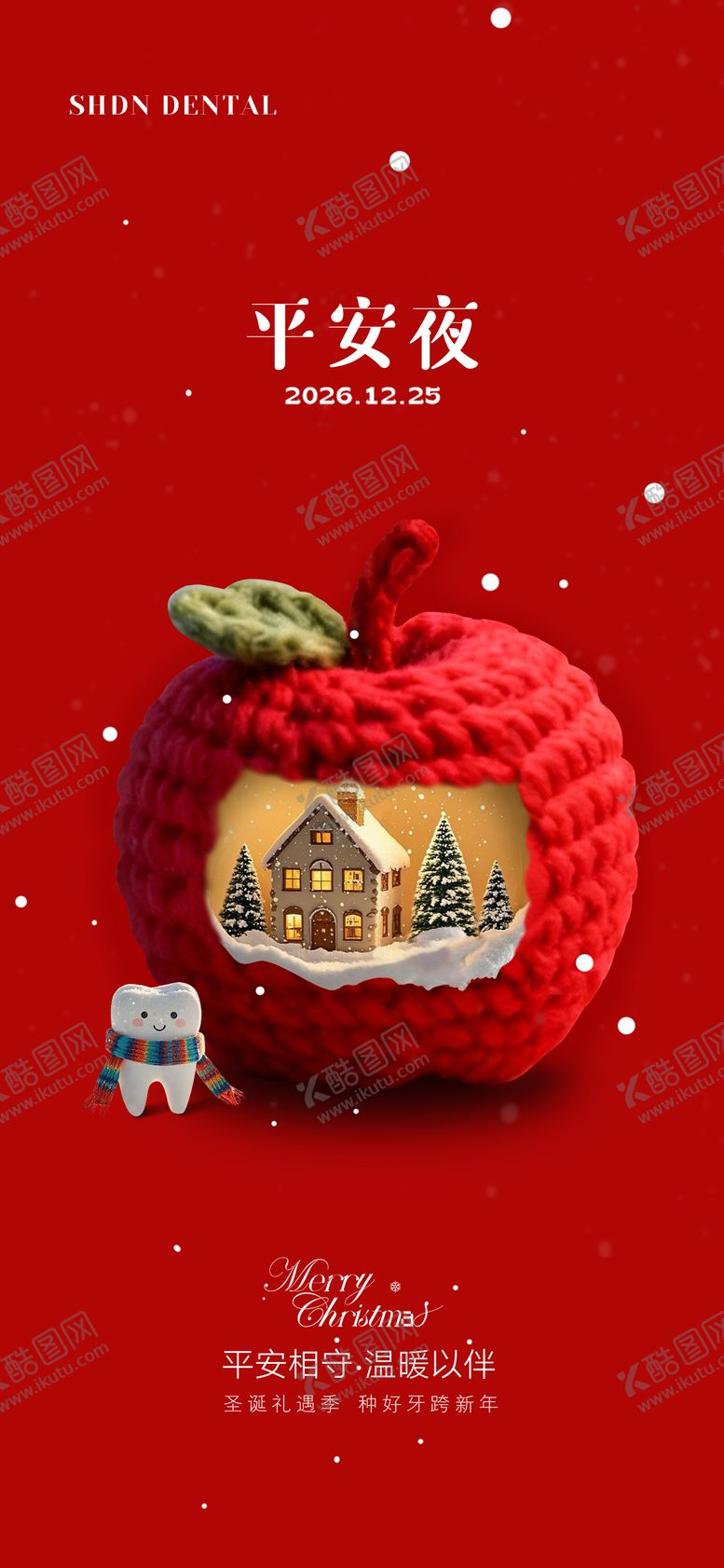 编号：75762212220209316511【酷图网】源文件下载-口腔圣诞平安夜海报