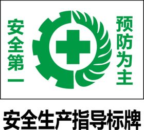 安全生产标志