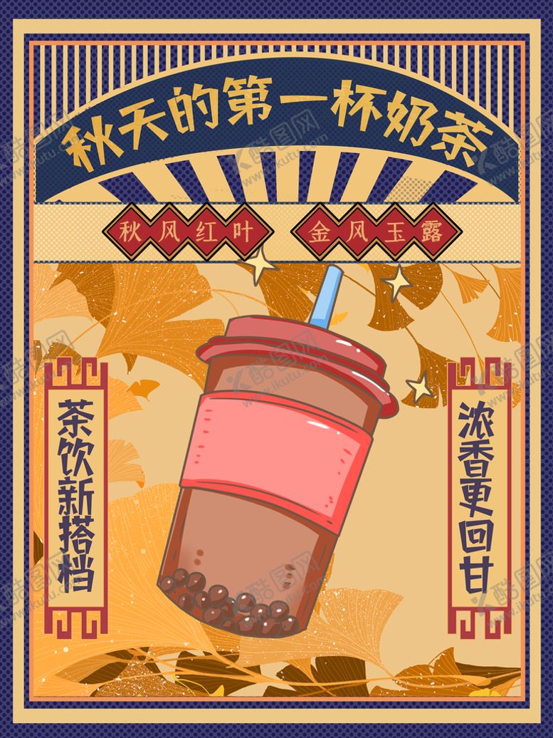 编号：31055610160732466954【酷图网】源文件下载-秋天第一杯奶茶