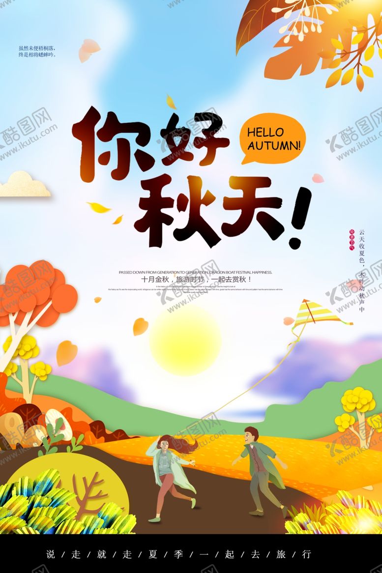 编号：89886611301753049208【酷图网】源文件下载-你好秋天